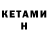 КЕТАМИН VHQ Mendrit Maksutaj