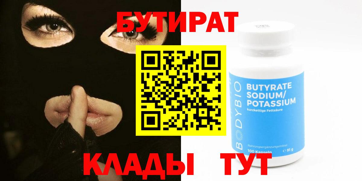БУТИРАТ BDO 33%  Вход с VPN  Лесной 