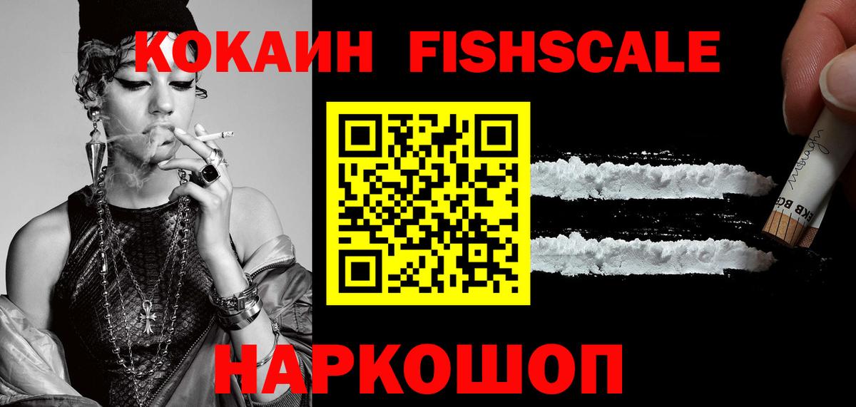 Cocaine Fish Scale  Вход с VPN  Лесной  дарнет шоп  Cocaine Columbia  КОКАИН 